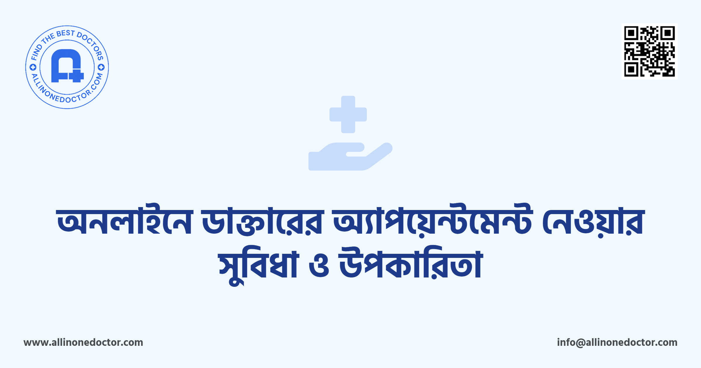 অনলাইনে ডাক্তারের অ্যাপয়েন্টমেন্ট নেওয়ার সুবিধা ও উপকারিতা
